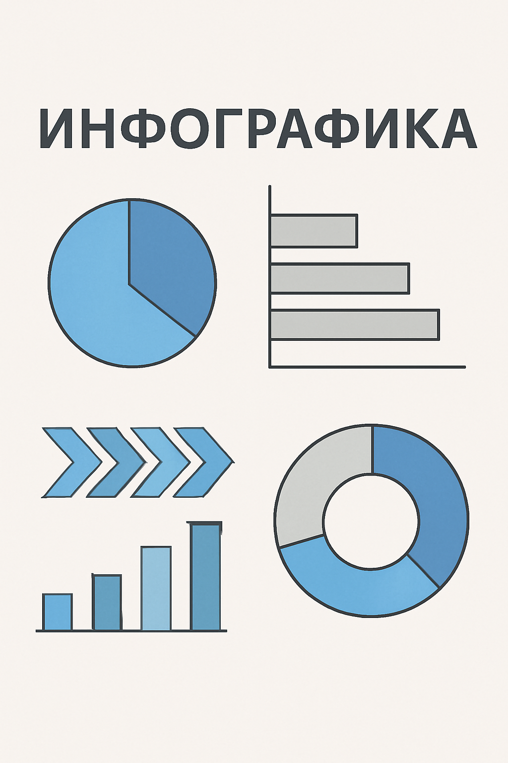 Инфографика